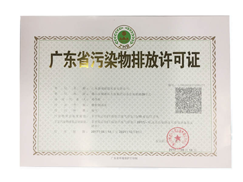 广东省污染物排放许可证